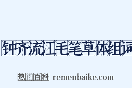 钟齐流江毛笔草体组词是什么意思的图片